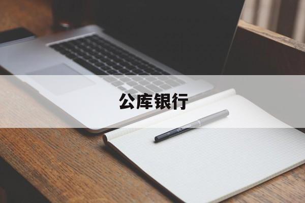 公库银行(公库是什么意思)