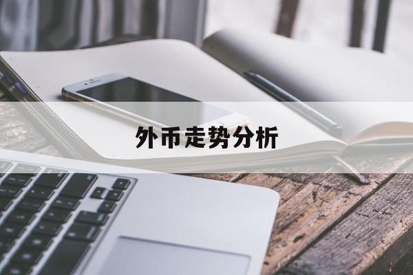 外币走势分析(外币走势app)