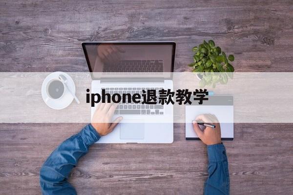 iphone退款教学(iphone退款申请教程2020)