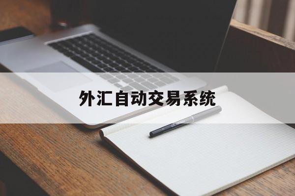 外汇自动交易系统(外汇自动交易软件一般售价多少钱)