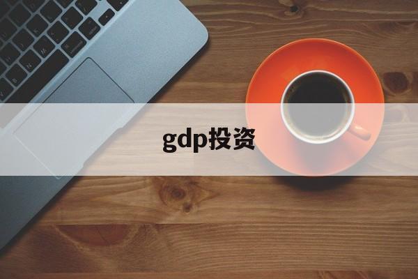 gdp投资(gdp投资消费)