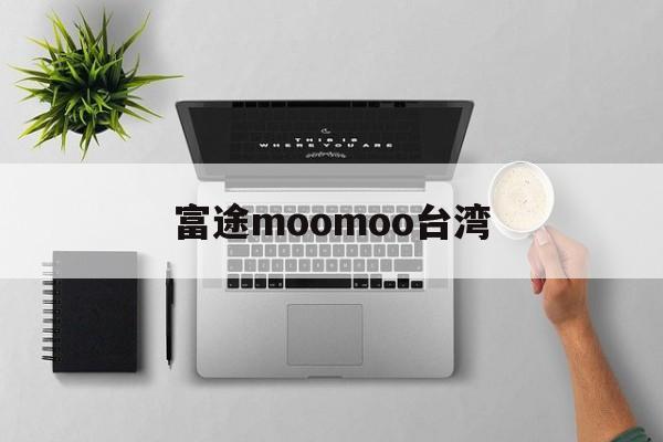 富途moomoo台湾(富途moomoo和富途牛牛)