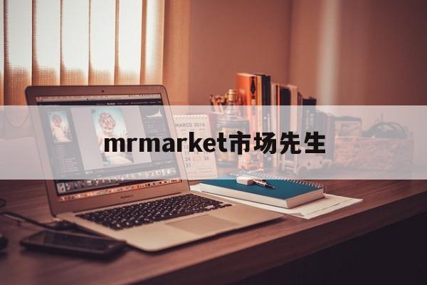 mrmarket市场先生(市场先生发疯的频率和程度有没有规律)