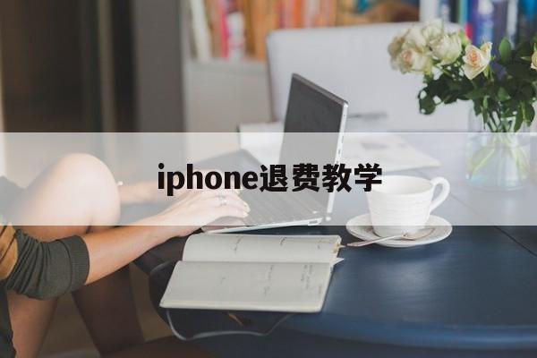 iphone退费教学(苹果退费如何确保你给他钱)