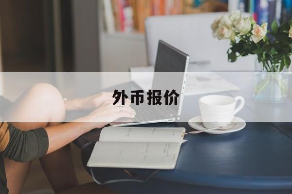 外币报价(外币报价改本币为什么用卖出价)