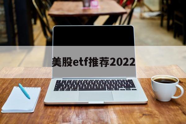 美股etf推荐2022(美股etf指数基金有哪些)