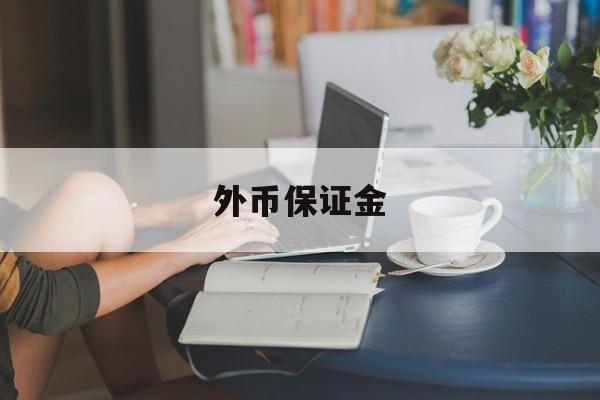 外币保证金(外币保证金账户)