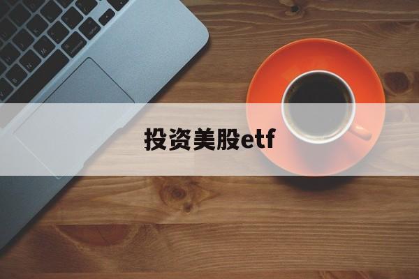 投资美股etf(投资美股赚的钱回国要交税吗)