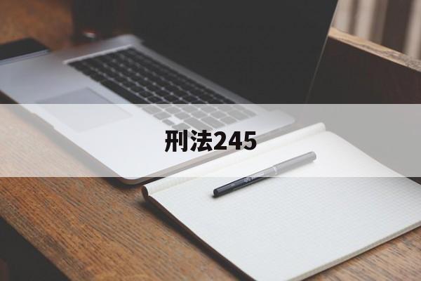 刑法245(刑法245条私闯民宅罪)